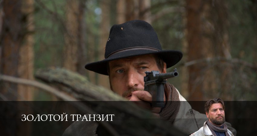 Золотой транзит 1 сезон 8 серия смотреть онлайн в качестве 4K