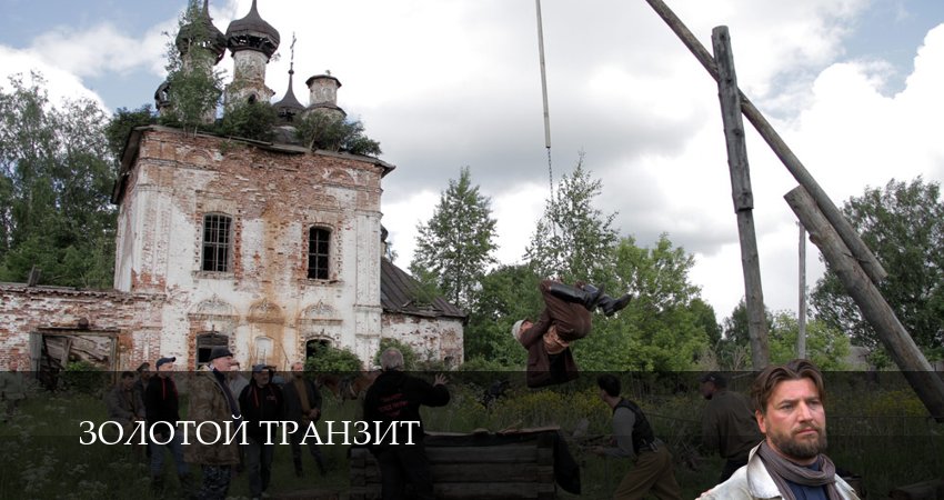 Сериал Золотой транзит (2025) 1 сезон 9 серия смотреть онлайн в качество 1080 HD или 4K