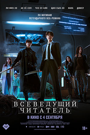 Всеведущий читатель (2025) (2025, Корея Южная) смотреть онлайн