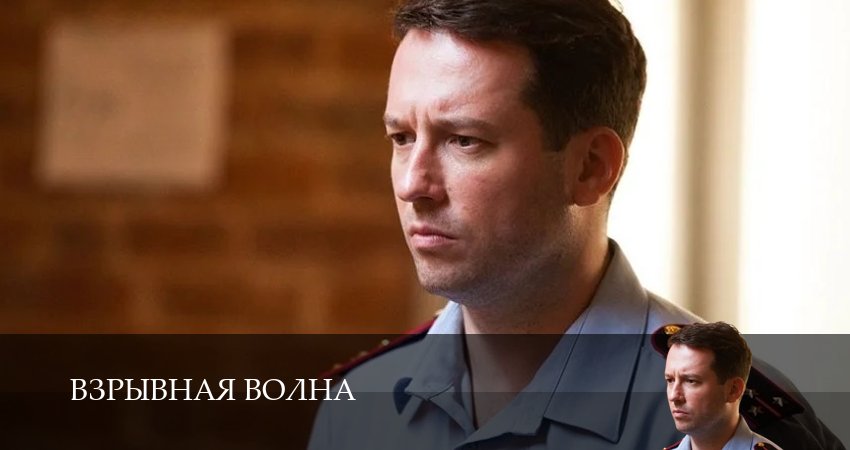 Сериал Взрывная волна (1 сезон, 3 серия) смотреть онлайн бесплатно в хорошем качестве