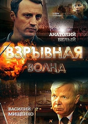 Взрывная волна 1 сезон (2025, Россия) смотреть онлайн