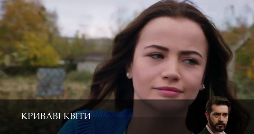 Сериал Криваві квiти (2 сезон, 2025) смотреть бесплатно онлайн без рекламы