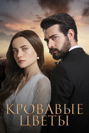 Бесплатный просмотр сериала Криваві квiти 2 сезон в высоком HD качестве