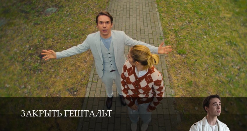 Закрыть гештальт (2025) 2 сезон 1 серия полностью смотреть бесплатно без рекламы