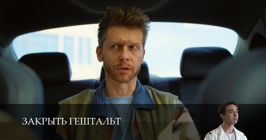 Сериал Закрыть гештальт (2 сезон, 4 серия) смотреть бесплатно онлайн без рекламы