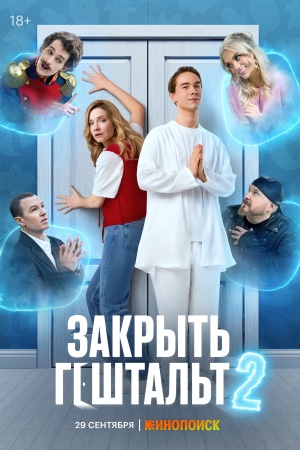 Закрыть гештальт 2-й сезон (2025) смотреть сериал онлайн