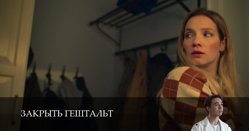 Закрыть гештальт (2025) 2 сезон 8 серия смотреть в HD 1080 без регистрации