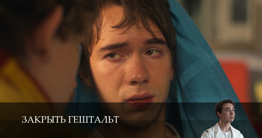 Сериал Закрыть гештальт (2 сезон, 2025) смотреть онлайн