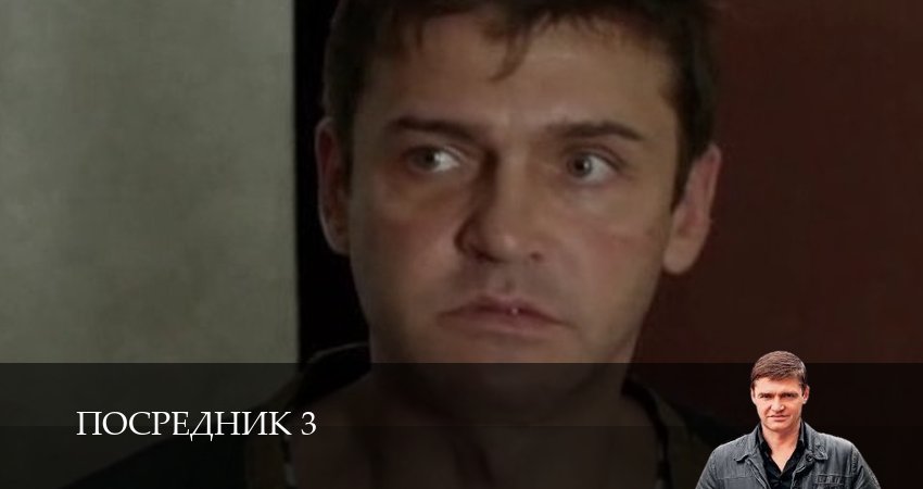 Сериал Посредник 3 (3 сезон, 2025) смотреть онлайн без рекламы