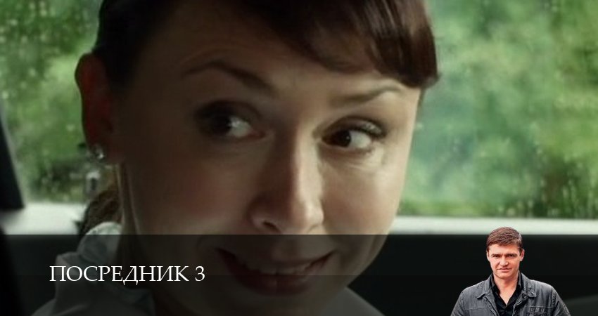 Посредник 3 3 сезон 2 серия смотреть онлайн на телефоне бесплатно