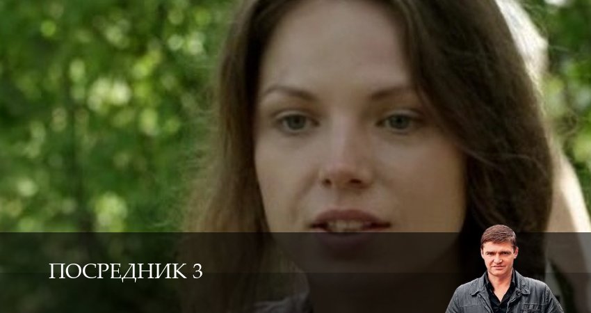 Посредник 3 (3 сезон, 3 серия) смотреть онлайн бесплатно в хорошем HD качестве