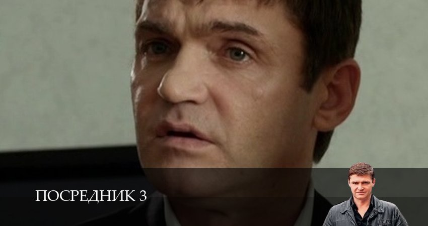 Посредник 3 3 сезон 4 серия смотреть полностью без перерыва