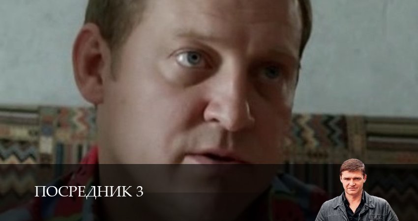 Посредник 3 (3 сезон) смотреть полностью | 2025