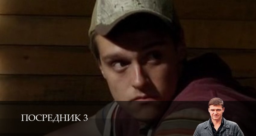 Посредник 3 (2025) 3 сезон 6 серия онлайн бесплатно в высоком качестве