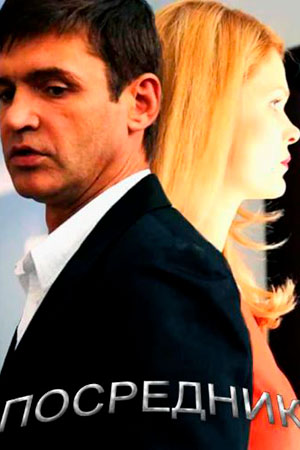 Сериал Посредник 3 3 сезон смотреть онлайн бесплатно в хорошем качестве HD