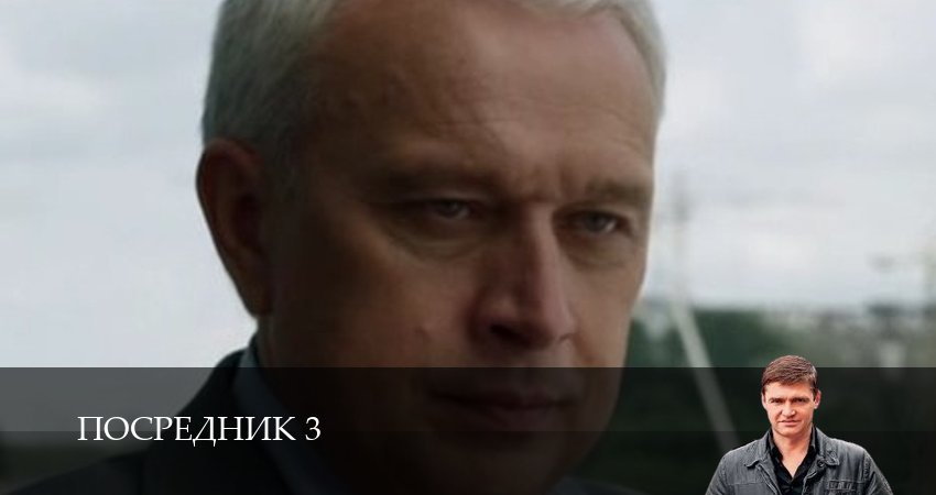 Посредник 3 (2025) 3 сезон 7 серия смотреть онлайн бесплатно