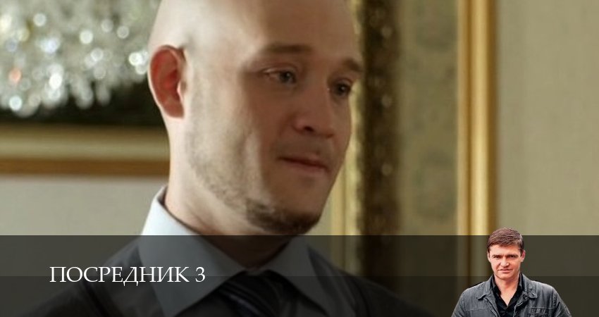 Посредник 3 (3 сезон, 2025) смотреть онлайн бесплатно в хорошем HD 1080 качестве