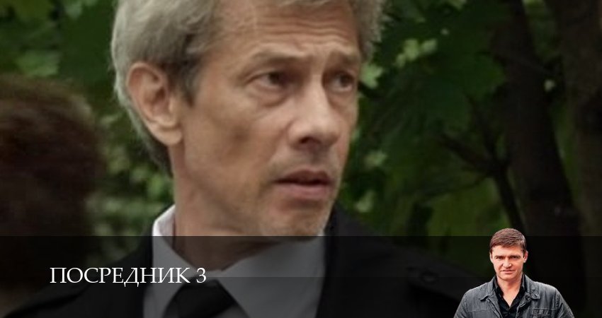 Смотреть сериал Посредник 3 (2025) 3 сезон 10 серия без рекламы в HD