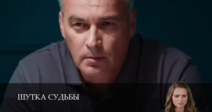 Шутка судьбы (1 сезон, 1 серия) смотреть онлайн все серии подряд в хорошем качестве