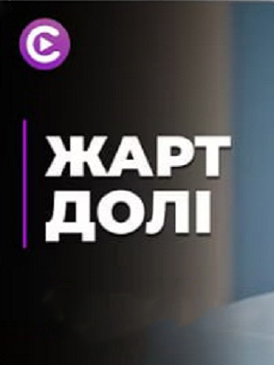 Просмотр Шутка судьбы 1 сезон онлайн в Full HD качестве без подписки