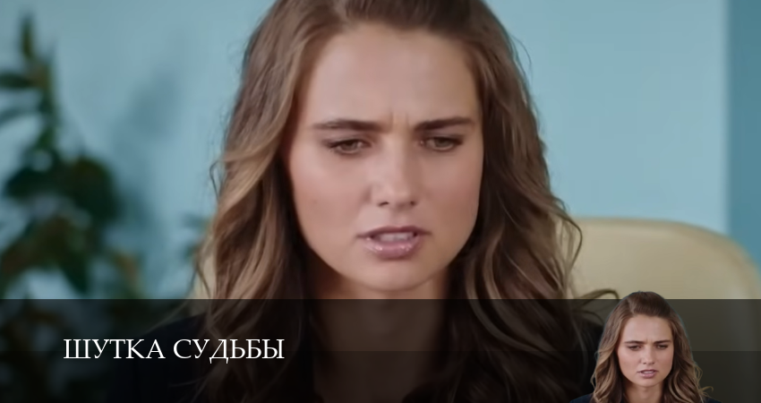 Шутка судьбы (2025) 1 сезон 2 серия полностью в хорошем качестве и бесплатно
