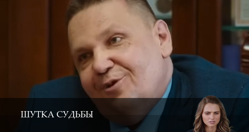 Смотреть сериал Шутка судьбы 1 сезон 4 серия в отличном качестве