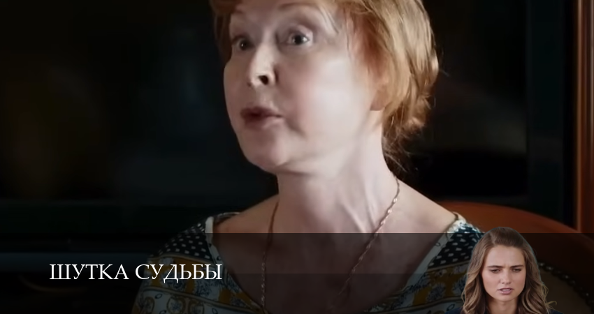 Сериал Шутка судьбы (1 сезон, 2025) смотреть онлайн все серии подряд в хорошем качестве