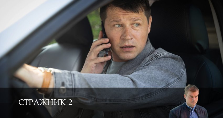 Сериал Стражник (2 сезон, 1 серия) смотреть бесплатно онлайн