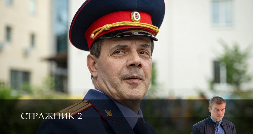 Сериал Стражник (2 сезон, 2025) смотреть онлайн бесплатно в хорошем HD качестве