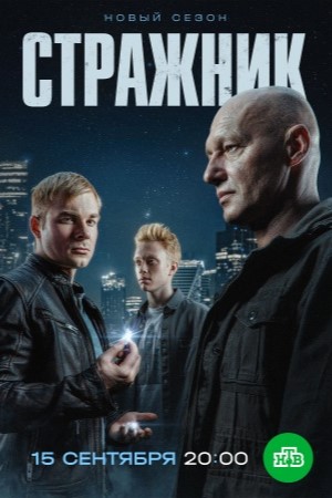 Стражник 2 сезон (2025, Россия) смотреть сериал онлайн