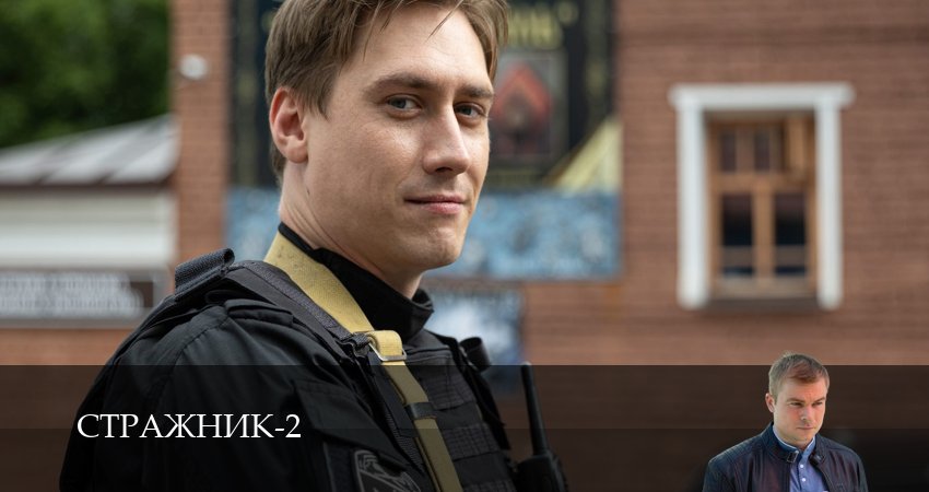 Стражник (2025) 2 сезон 4 серия смотреть онлайн бесплатно
