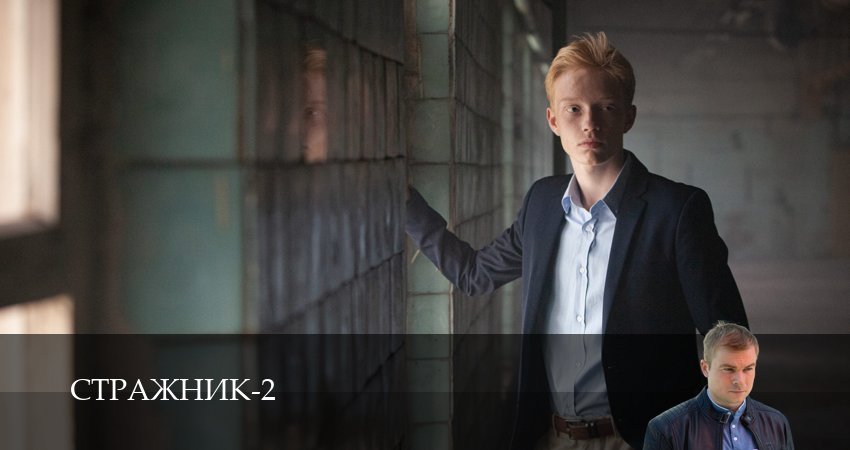 Сериал Стражник 2 сезон 6 серия онлайн в качестве 1080p