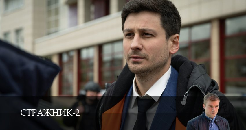 Стражник (2025) 2 сезон 8 серия смотреть в HD 1080 без регистрации