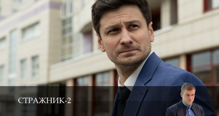 Стражник (2 сезон, 9 серия) смотреть онлайн бесплатно без рекламы