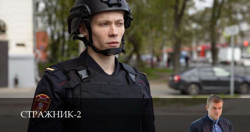 Сериал Стражник (2 сезон) смотреть | 2025