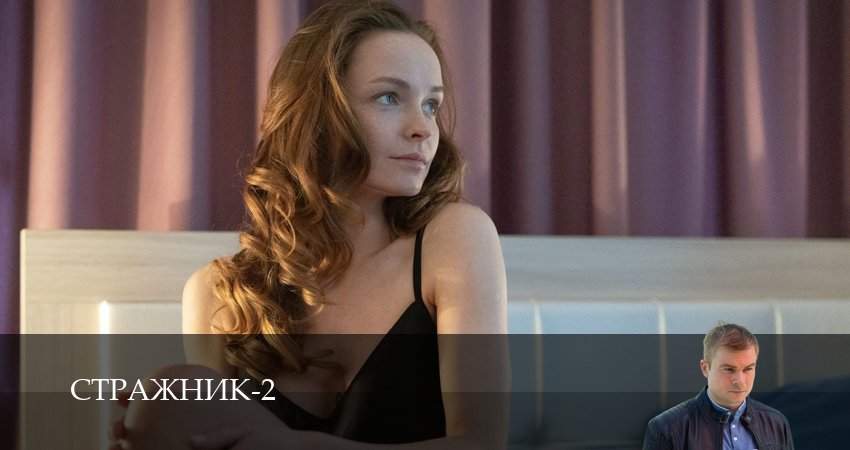 Смотреть сериал Стражник 2 сезон 11 серия в хорошем качестве HD
