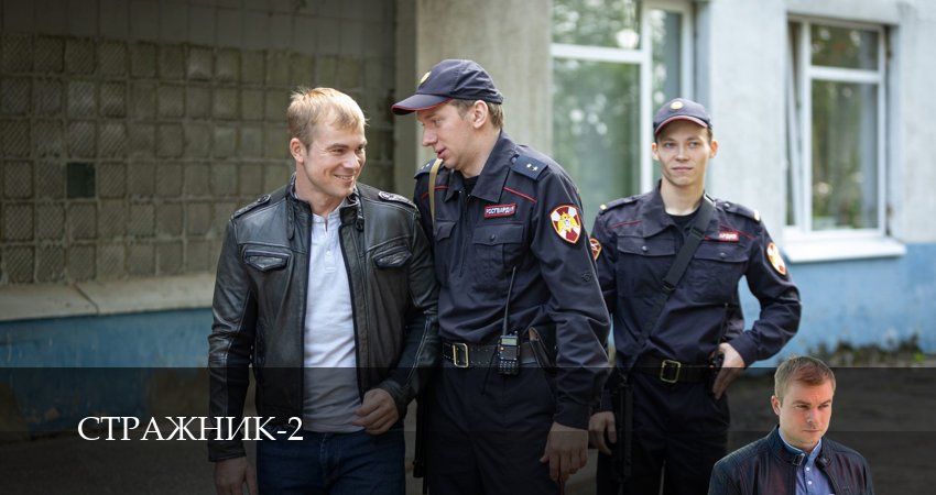 Сериал Стражник 2 сезон 12 серия смотреть онлайн бесплатно в хорошем качестве