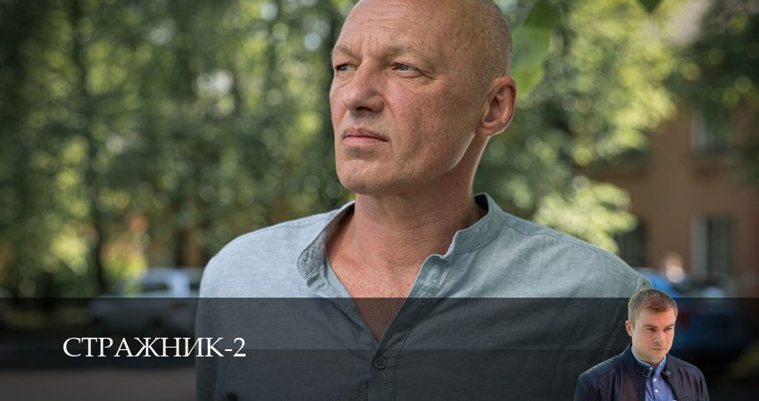 Стражник 2 сезон 13 серия смотреть онлайн бесплатно в хорошем качестве