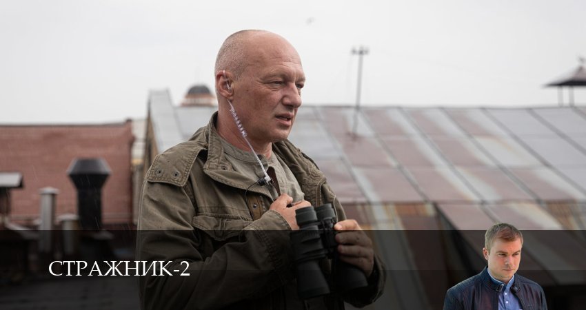 Стражник (2025) 2 сезон 14 серия смотреть в HD 1080 без регистрации