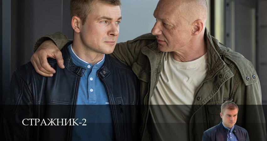 Стражник (2 сезон, 15 серия) смотреть онлайн бесплатно в хорошем HD качестве