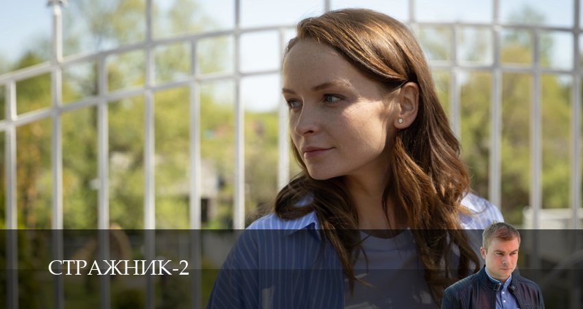 Сериал Стражник (2025) 2 сезон 16 серия смотреть бесплатно в хорошем качестве