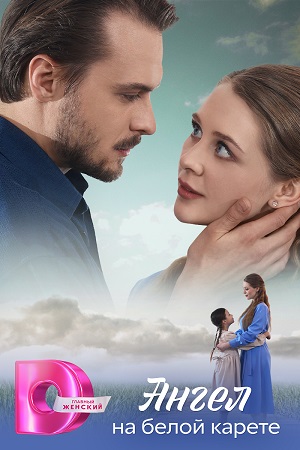 Ангел на белой карете 1-4,5,6 серия (2025, Россия) смотреть сериал онлайн