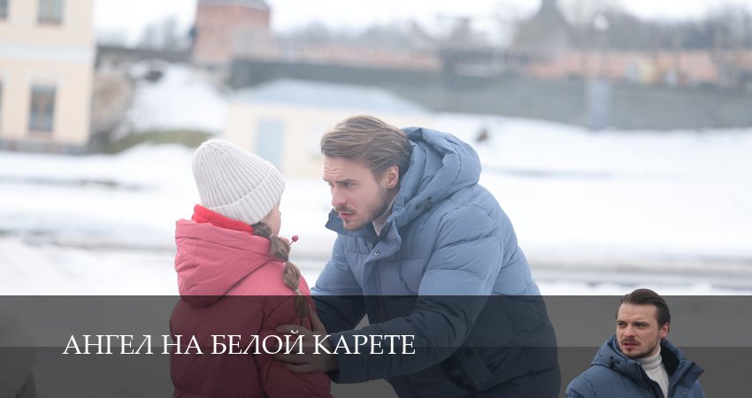 Сериал Ангел на белой карете (1 сезон, 2025) смотреть бесплатно онлайн без рекламы