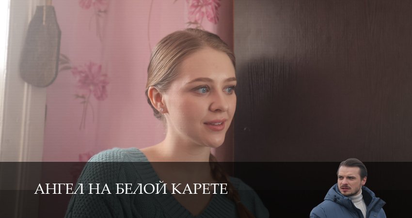 Ангел на белой карете (1 сезон, 5 серия) смотреть онлайн бесплатно