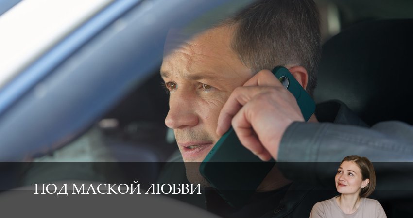 Под маской любви (1 сезон, 2025) смотреть онлайн бесплатно в хорошем качестве