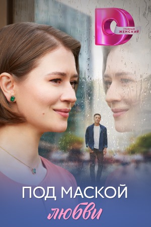 Под маской любви 1 сезон (2025, Россия) смотреть сериал онлайн