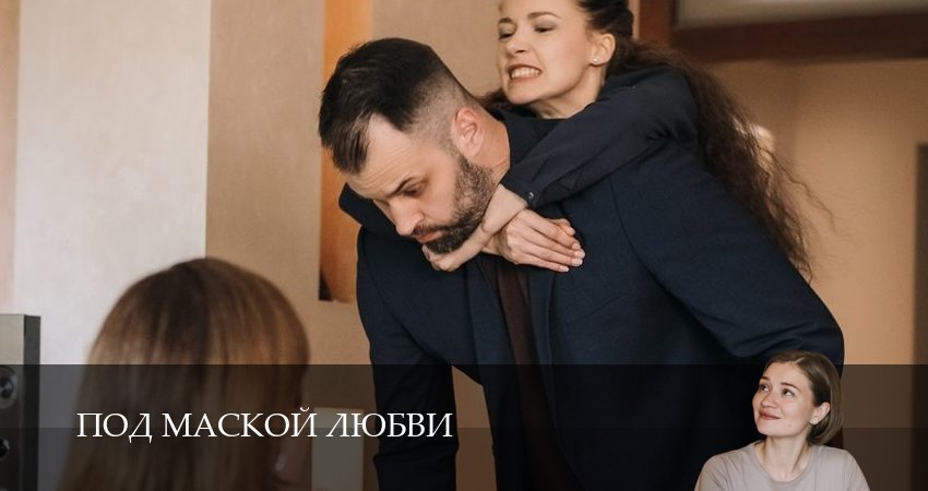 Под маской любви (1 сезон, 2025) смотреть онлайн бесплатно