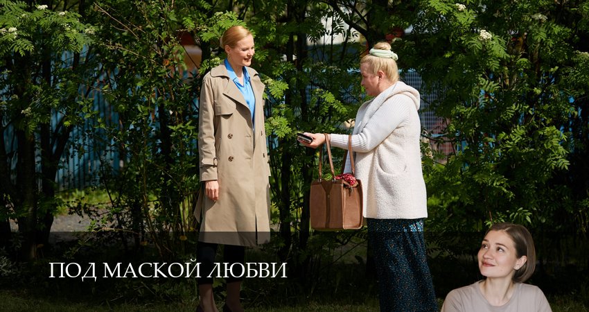 Под маской любви (2025) 1 сезон 3 серия смотреть в 4K качестве онлайн