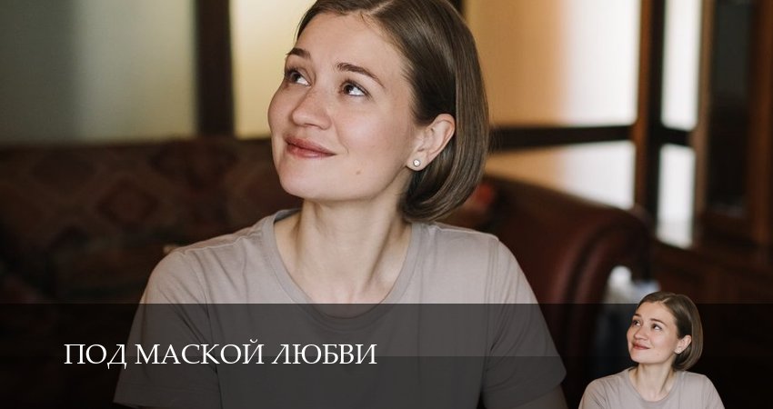 Под маской любви (2025) 1 сезон 4 серия онлайн бесплатно в высоком качестве