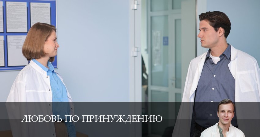 Сериал Любовь по принуждению (1 сезон, 1 серия) смотреть онлайн в хорошем качестве бесплатно